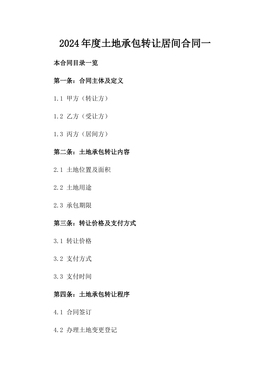 2024年度土地承包转让居间合同一_第2页