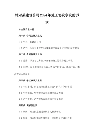 针对某建筑公司2024年施工协议争议的诉状