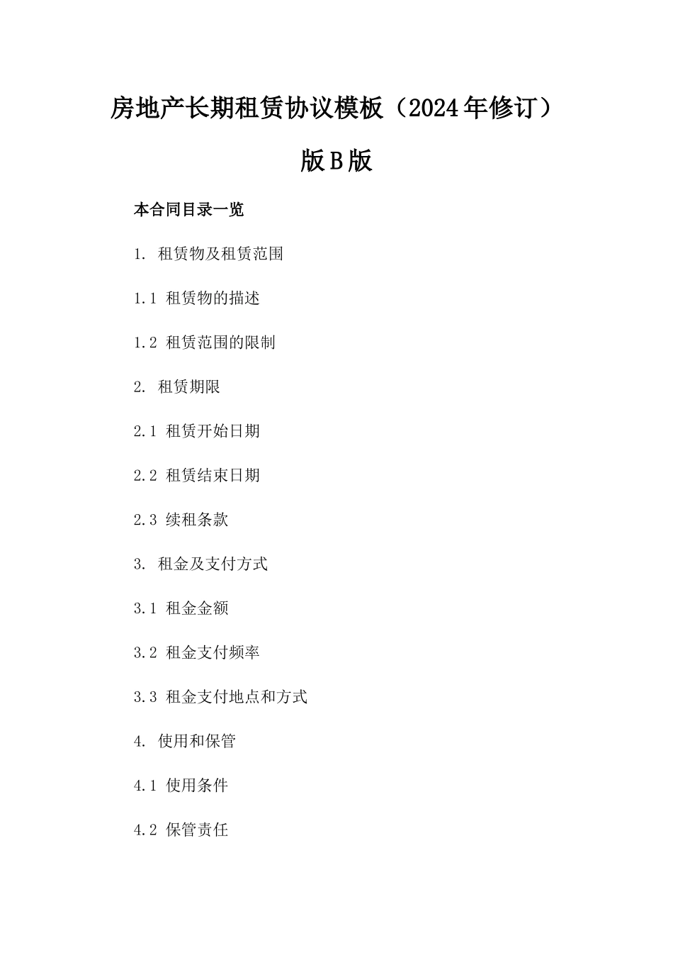 房地产长期租赁协议模板（2024年修订）版B版_第2页