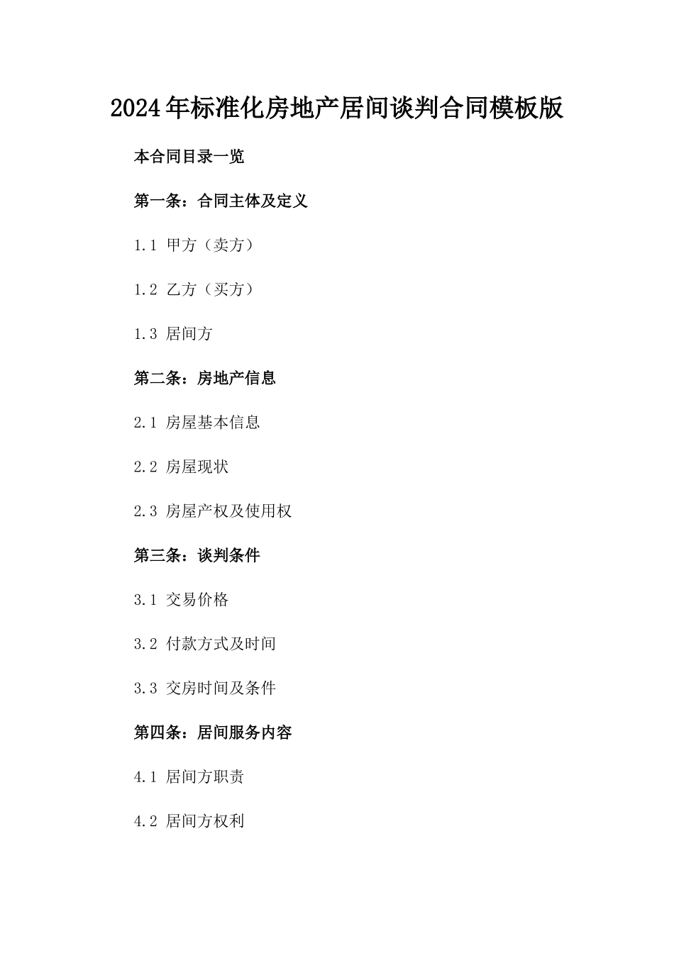 2024年标准化房地产居间谈判合同模板版_第2页