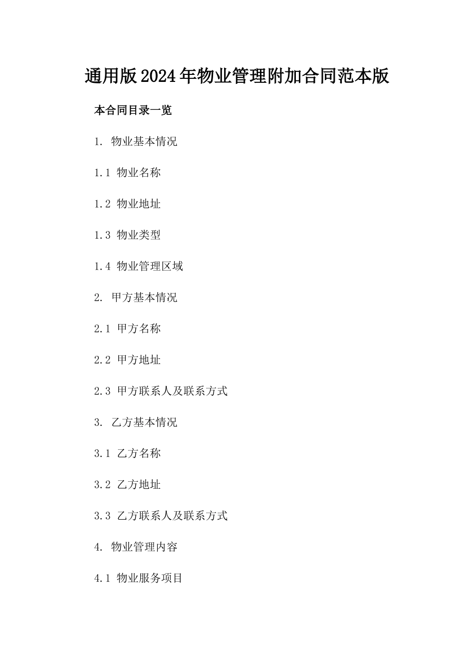 通用版2024年物业管理附加合同范本版_第2页