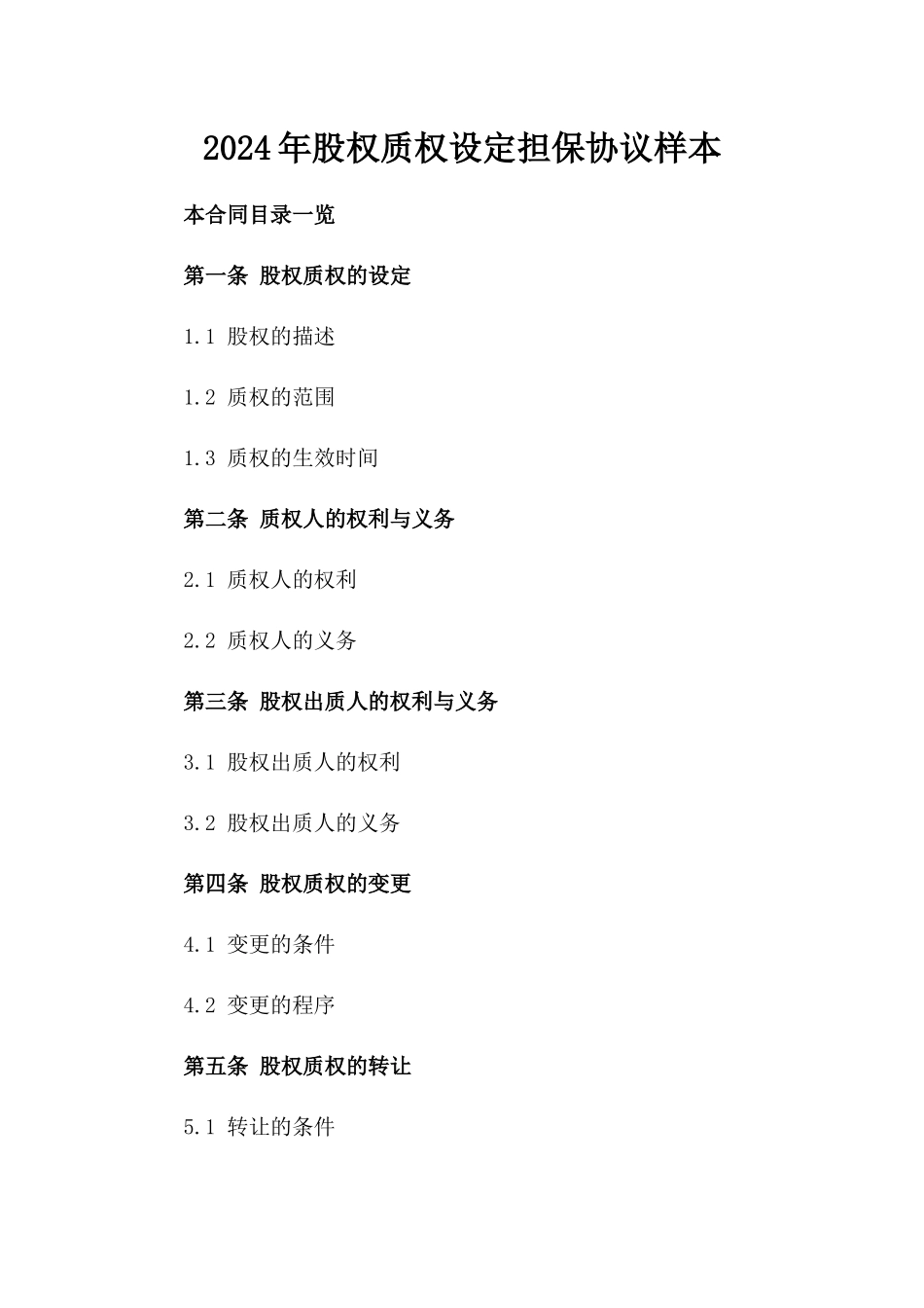 2024年股权质权设定担保协议样本_第2页