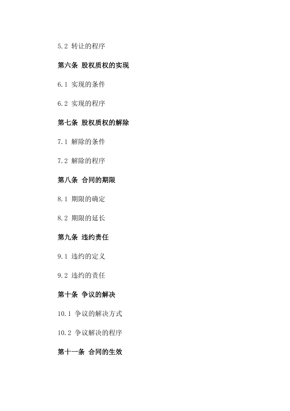 2024年股权质权设定担保协议样本_第3页