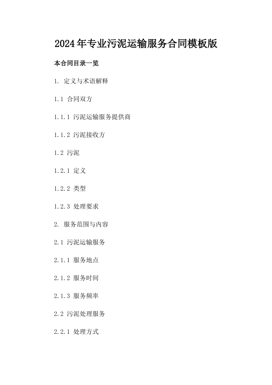 2024年专业污泥运输服务合同模板版_第2页