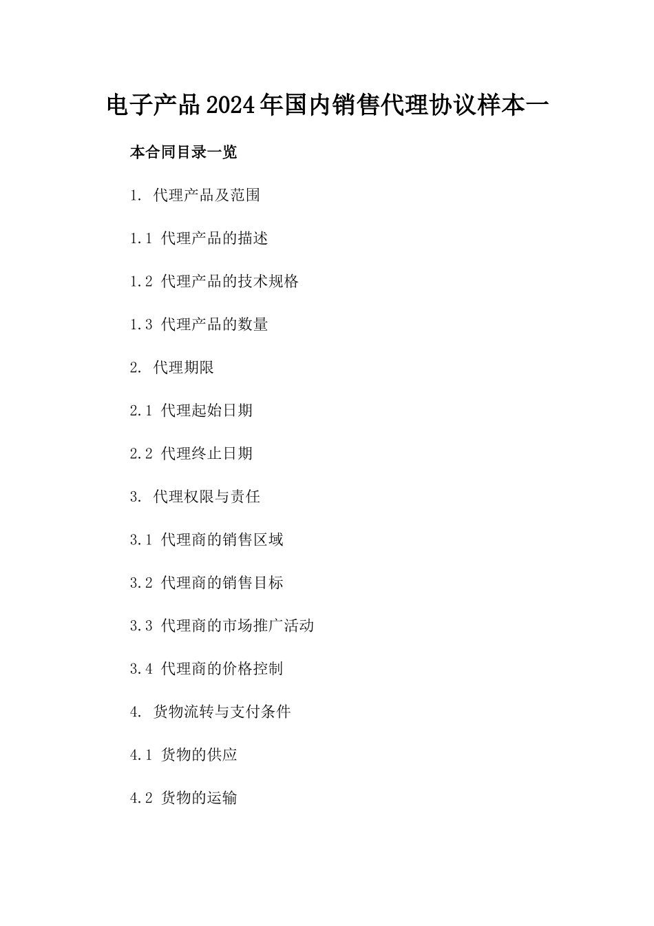 电子产品2024年国内销售代理协议样本一_第2页