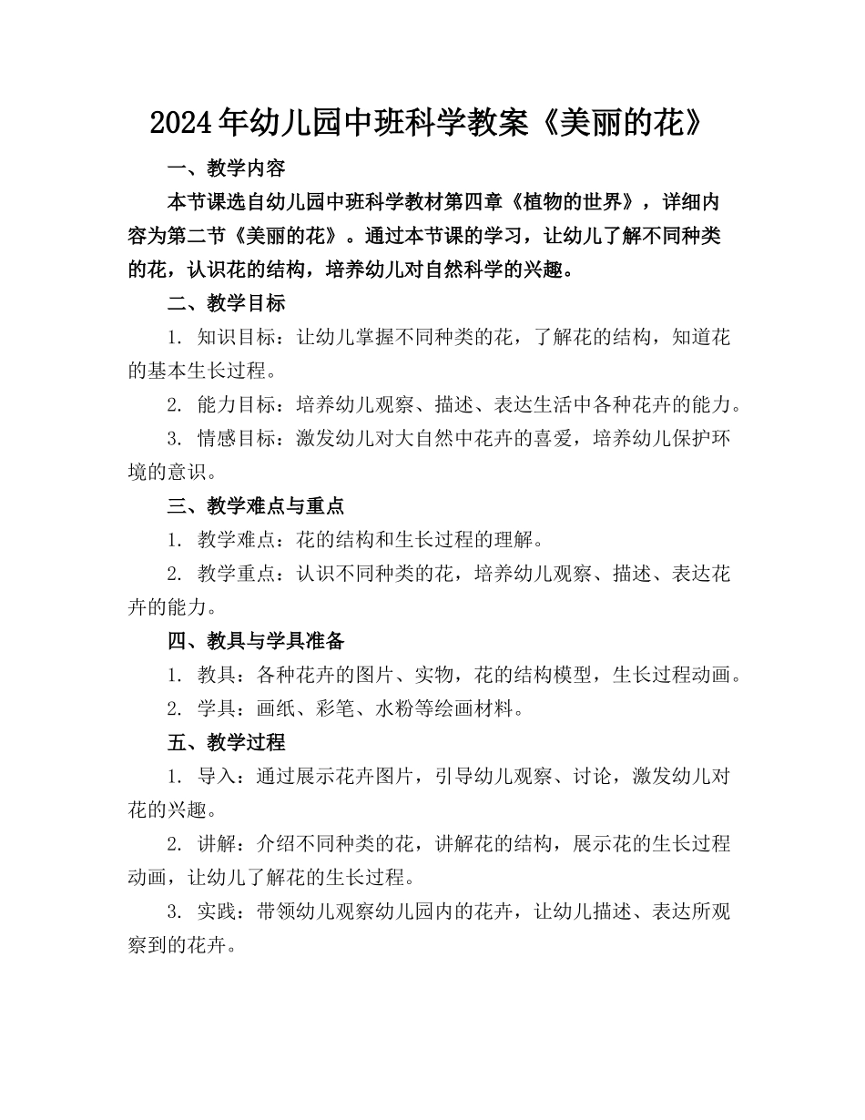2024年幼儿园中班科学教案《美丽的花》_第1页
