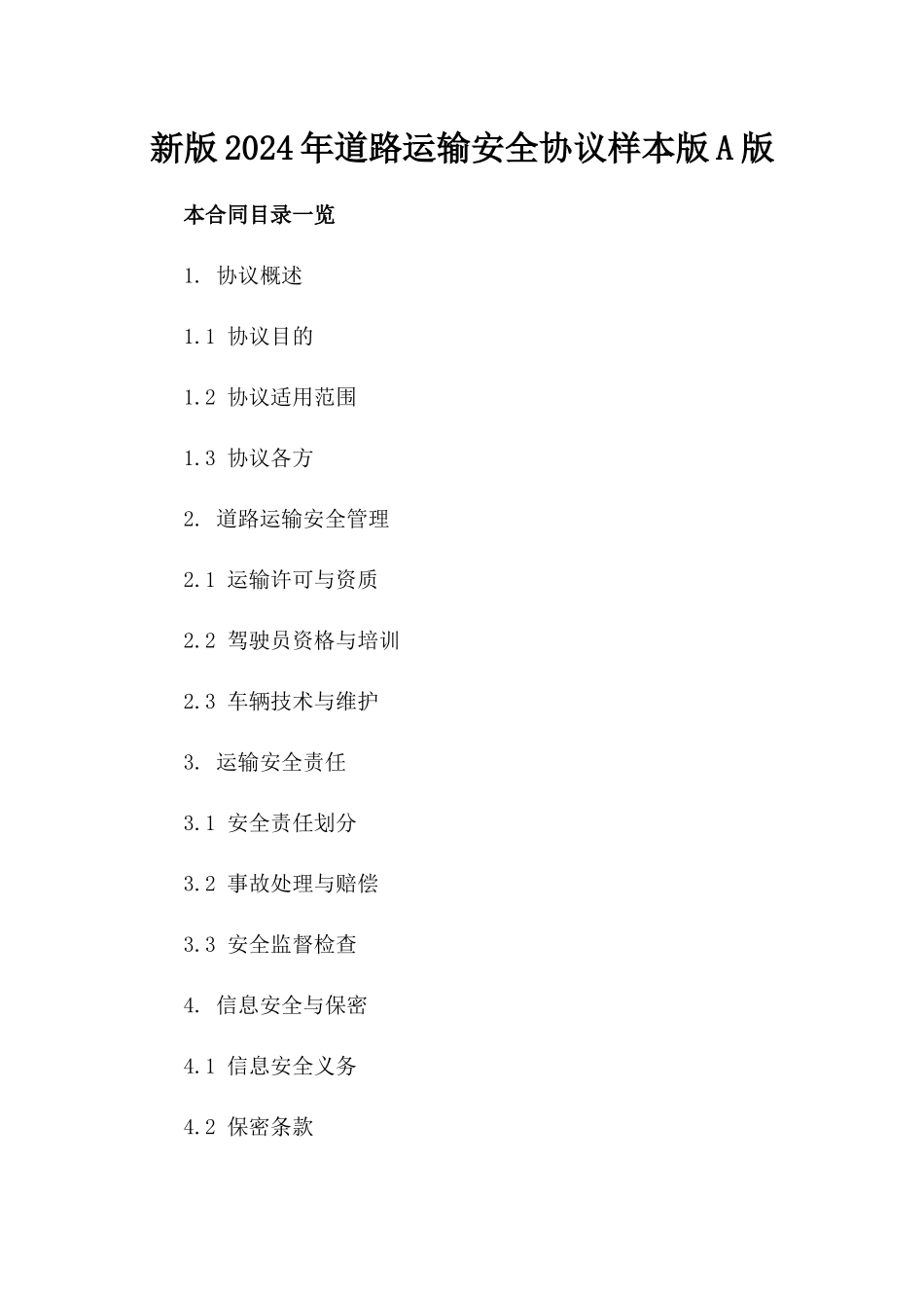 新版2024年道路运输安全协议样本版A版_第2页