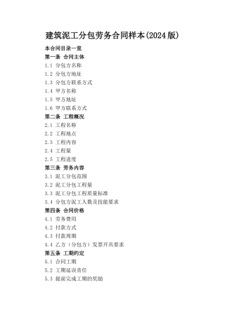建筑泥工分包劳务合同样本(2024版)