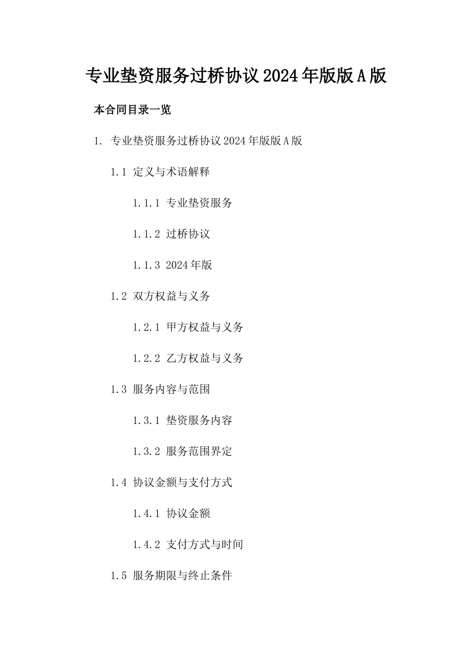 专业垫资服务过桥协议2024年版版A版_第2页