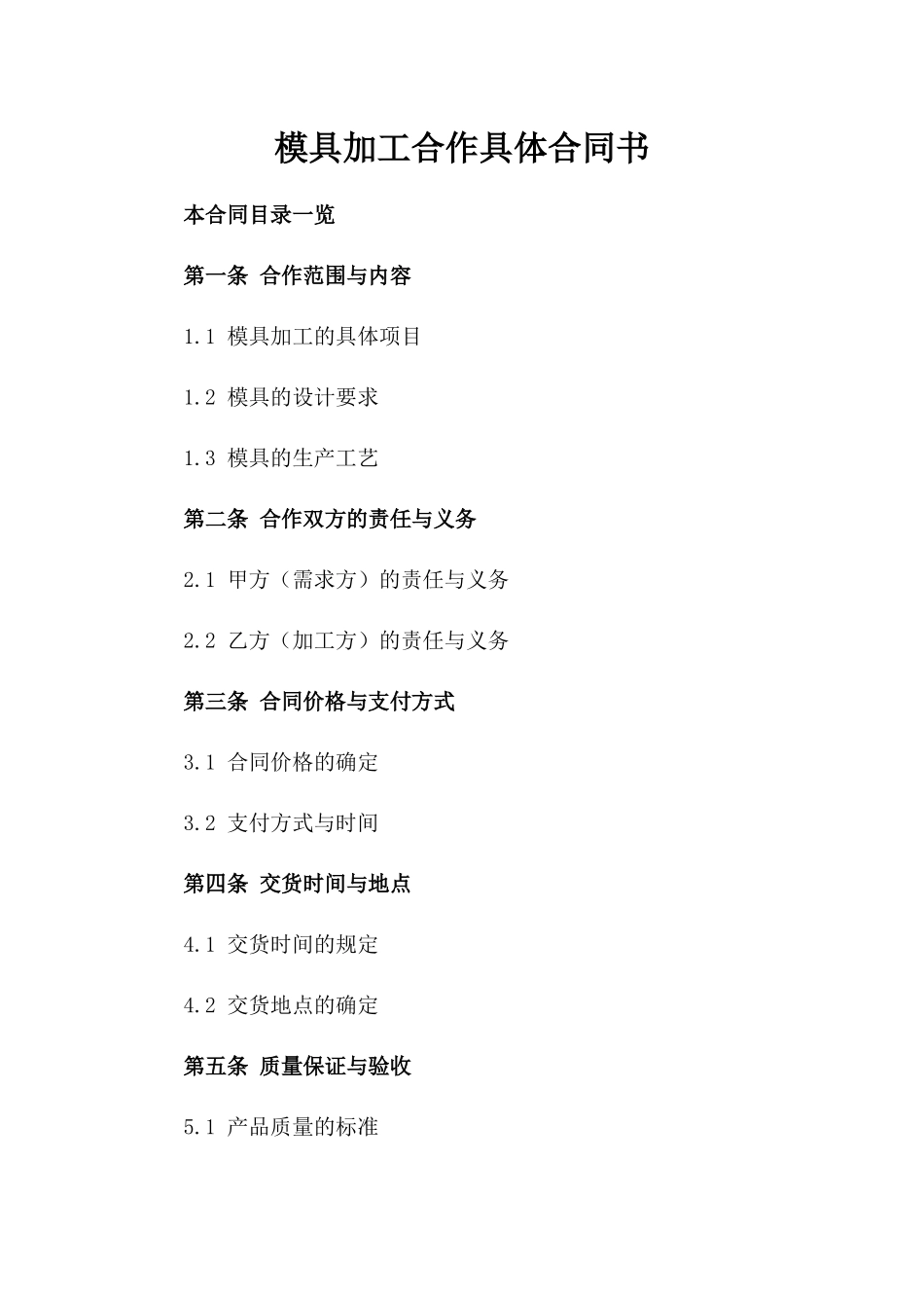 模具加工合作具体合同书_第1页