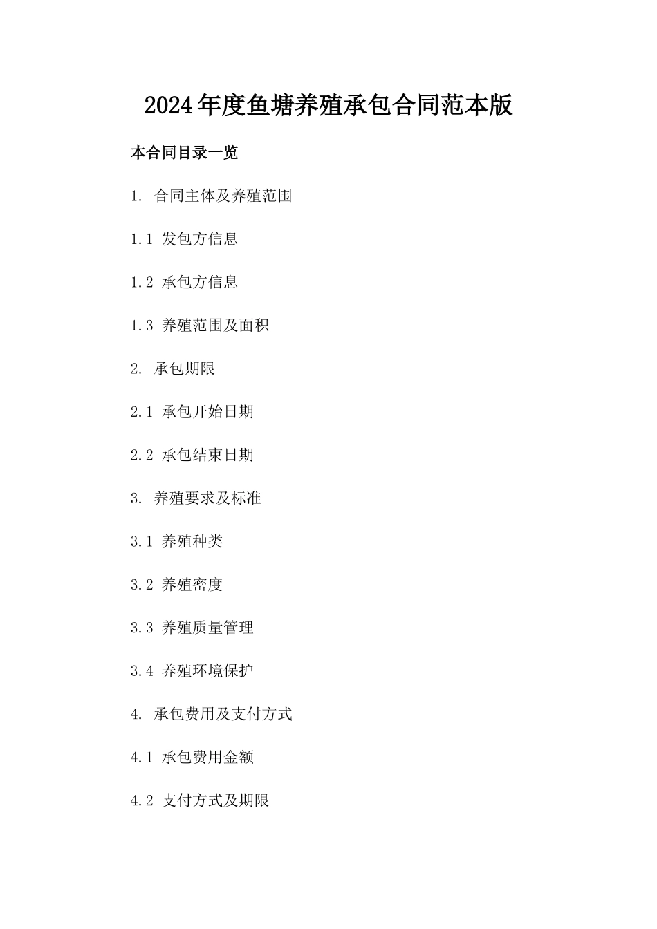 2024年度鱼塘养殖承包合同范本版_第2页