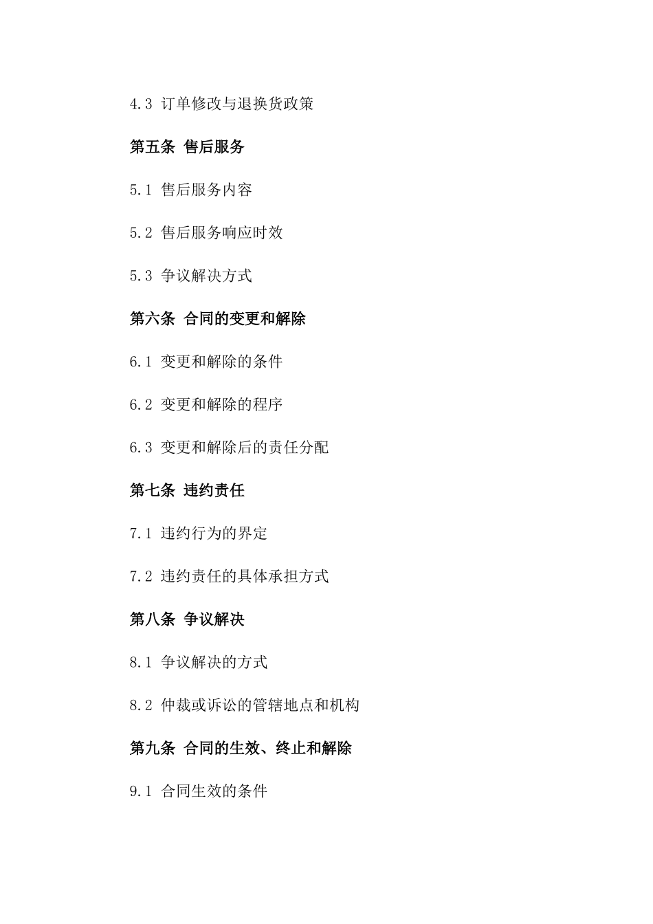 家居用品销售及配送服务协议版B版_第3页