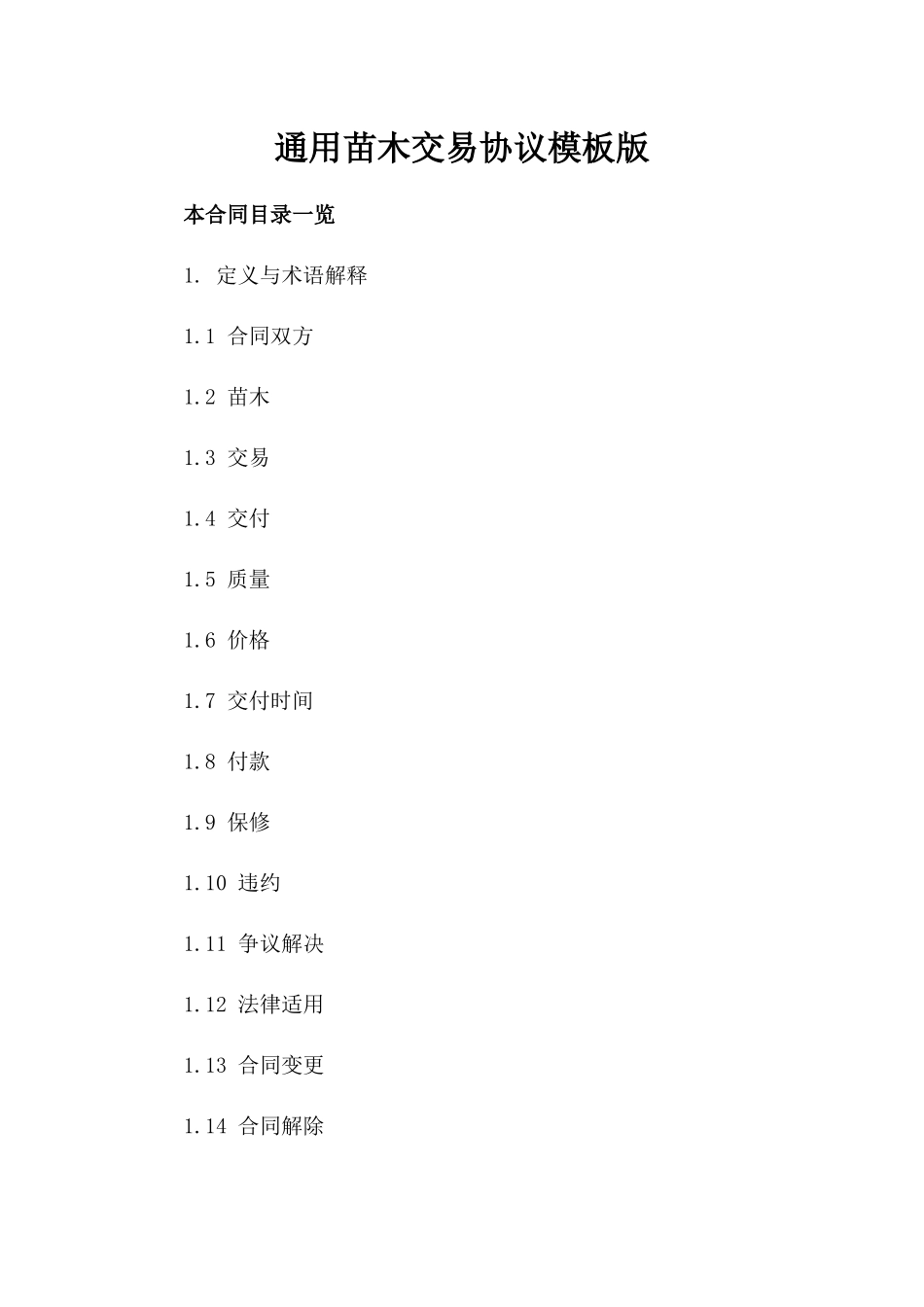 通用苗木交易协议模板版_第2页