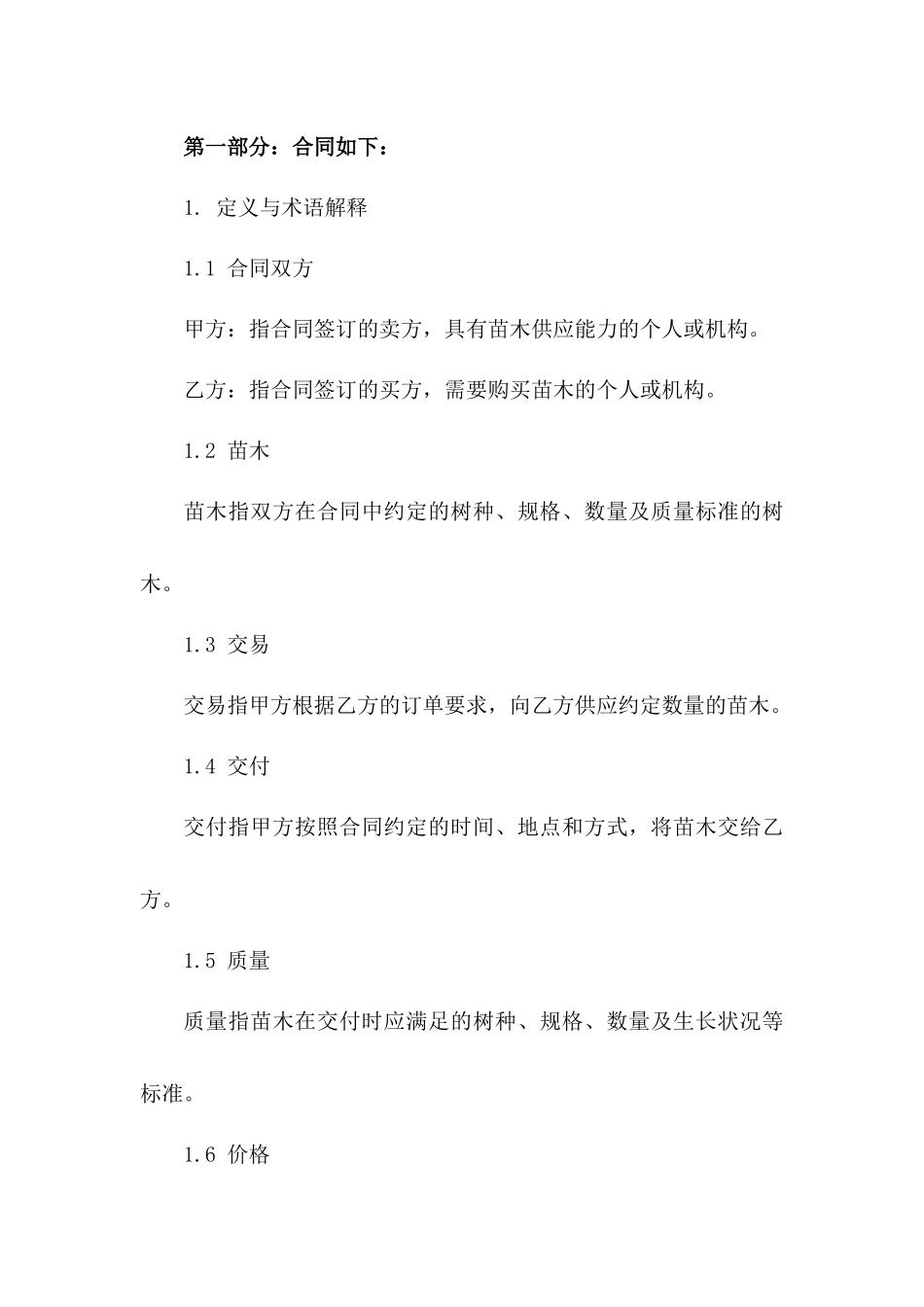 通用苗木交易协议模板版_第3页