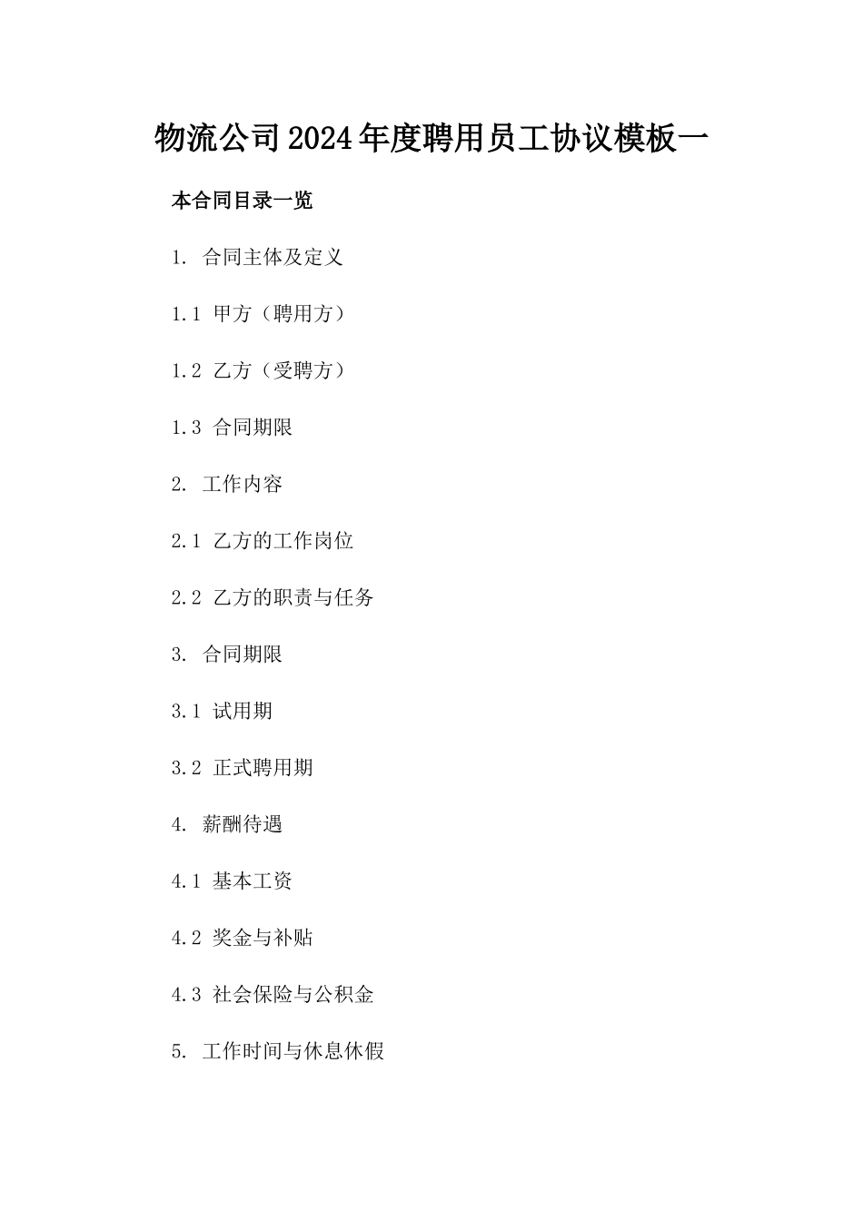 物流公司2024年度聘用员工协议模板一_第2页