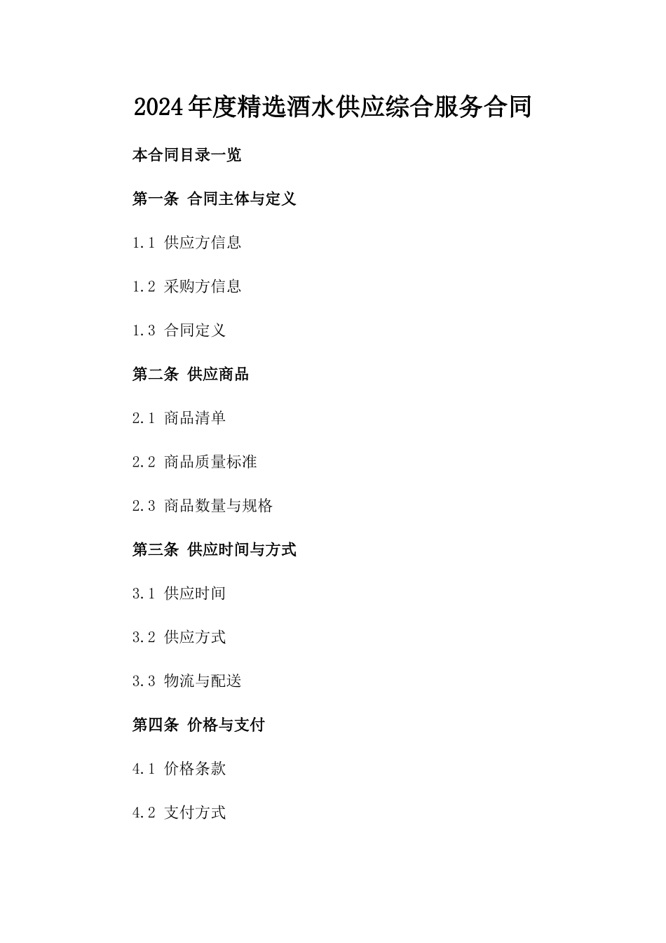 2024年度精选酒水供应综合服务合同_第1页