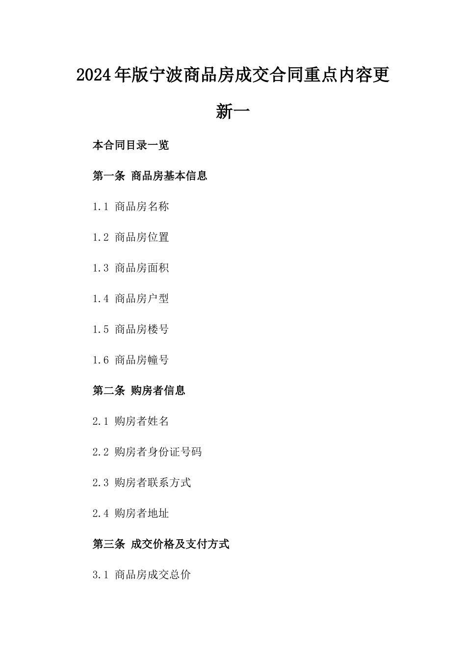 2024年版宁波商品房成交合同重点内容更新一_第2页