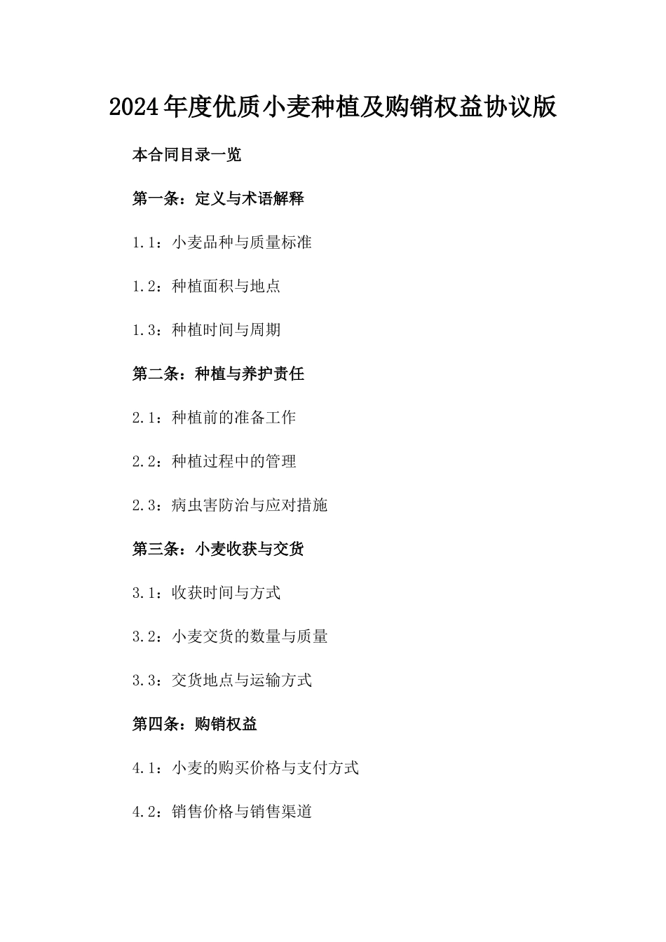 2024年度优质小麦种植及购销权益协议版_第2页