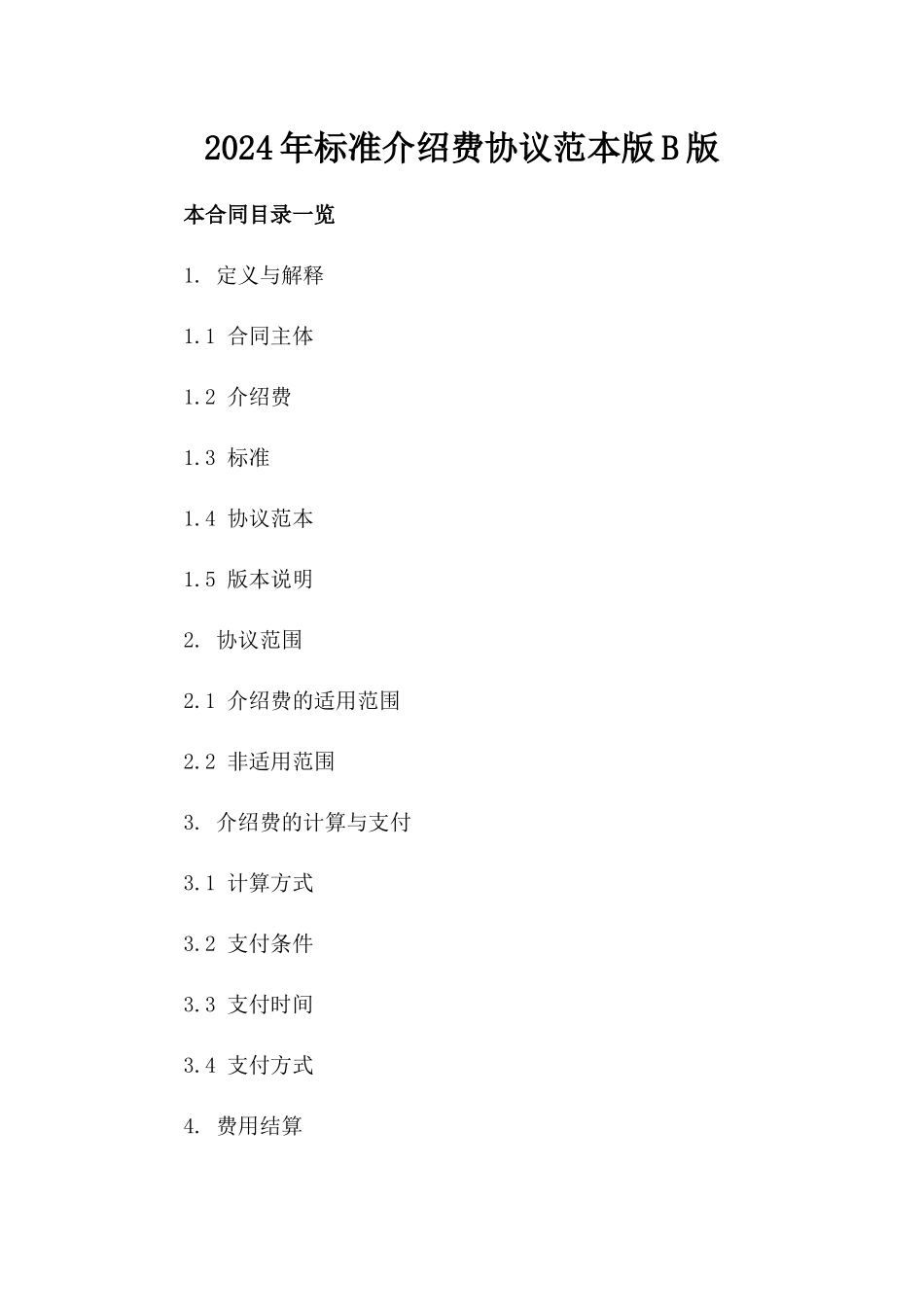 2024年标准介绍费协议范本版B版_第2页