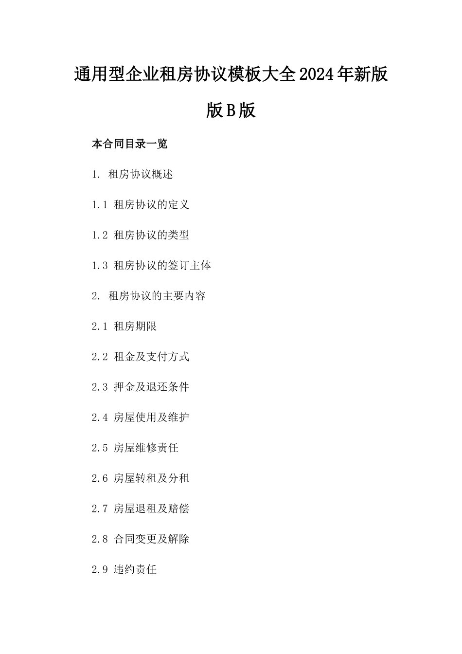 通用型企业租房协议模板大全2024年新版版B版_第2页