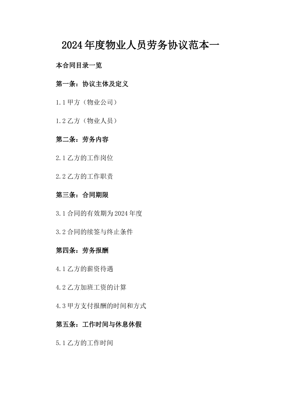 2024年度物业人员劳务协议范本一_第2页