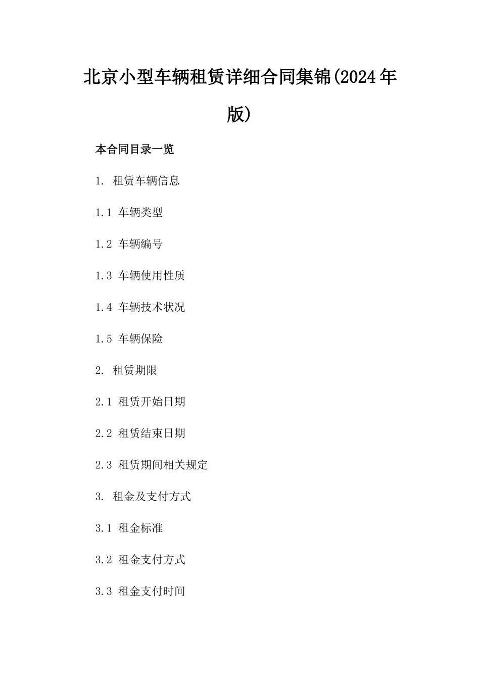 北京小型车辆租赁详细合同集锦(2024年版)_第1页
