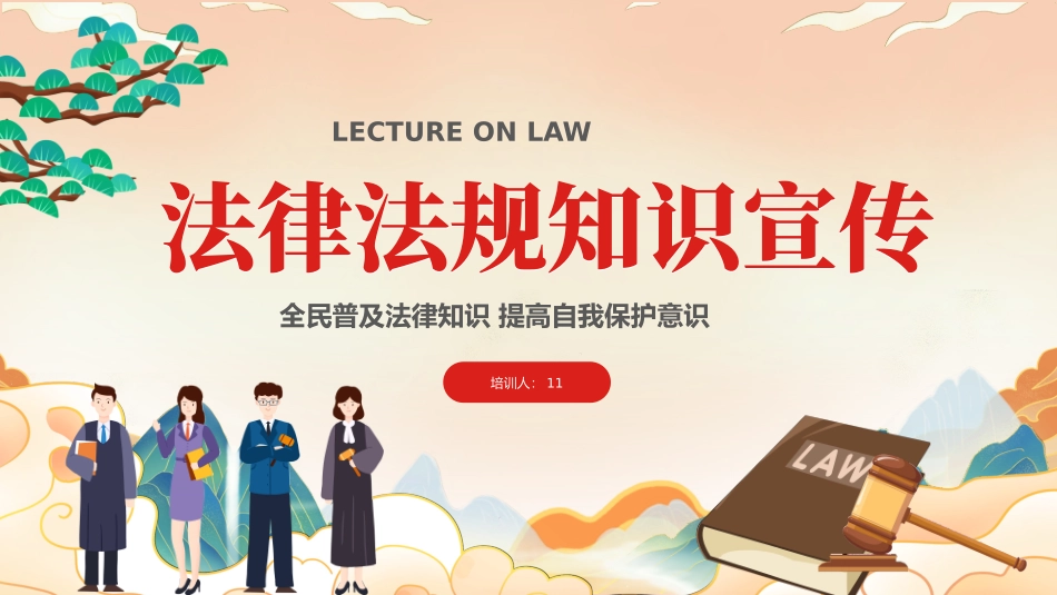 法律法规知识宣传培训课件_第1页