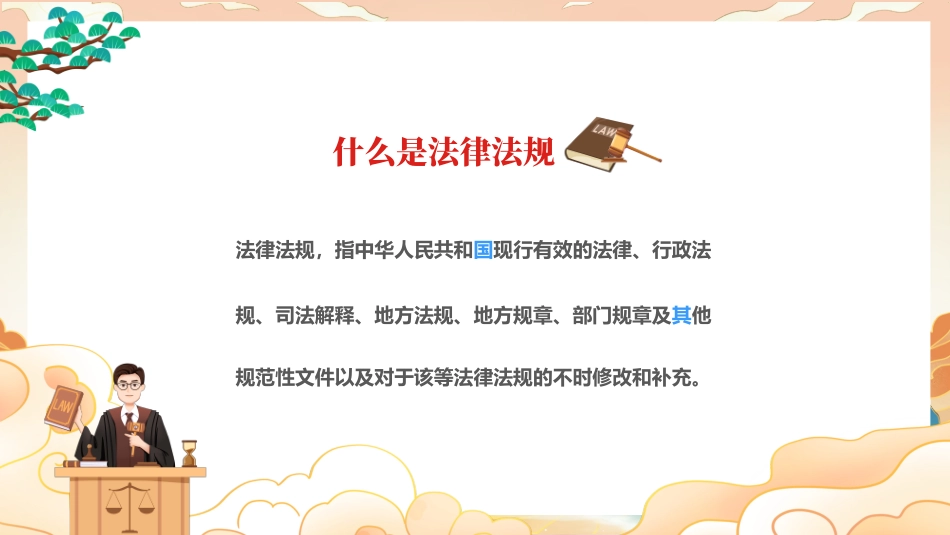 法律法规知识宣传培训课件_第3页