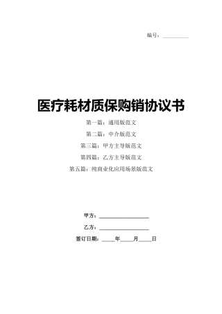 医疗耗材质保购销协议书