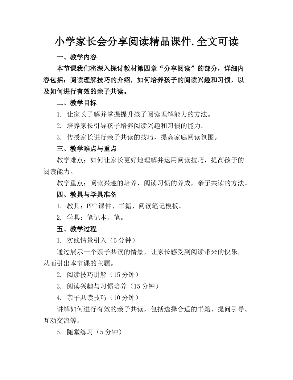 小学家长会分享阅读精品课件.全文可读_第1页