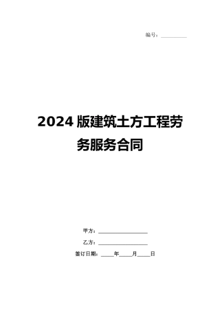 2024版建筑土方工程劳务服务合同