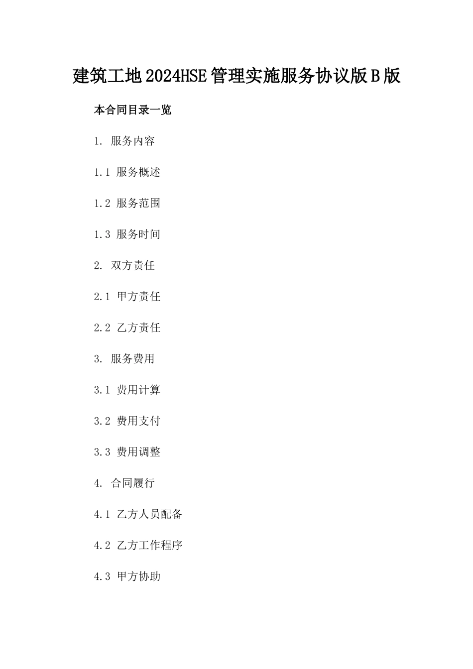 建筑工地2024HSE管理实施服务协议版B版_第2页