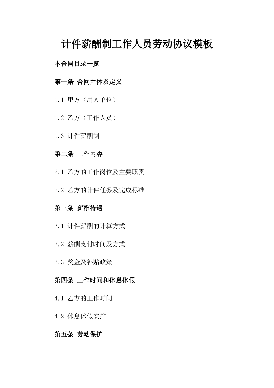 计件薪酬制工作人员劳动协议模板_第1页