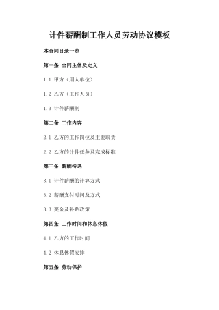 计件薪酬制工作人员劳动协议模板