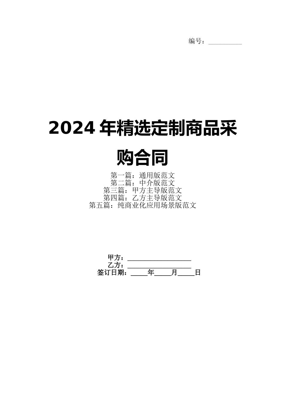 2024年精选定制商品采购合同_第1页