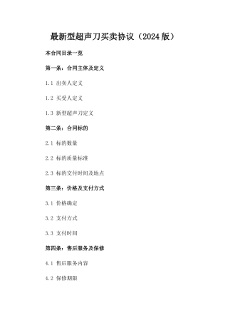 最新型超声刀买卖协议（2024版）
