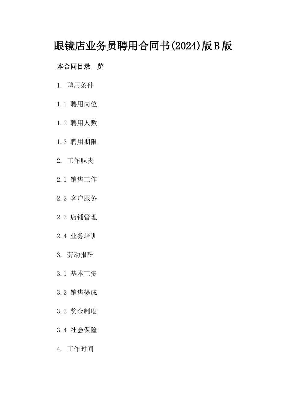 眼镜店业务员聘用合同书(2024)版B版_第2页