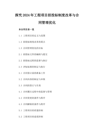 探究2024年工程项目招投标制度改革与合同管理优化