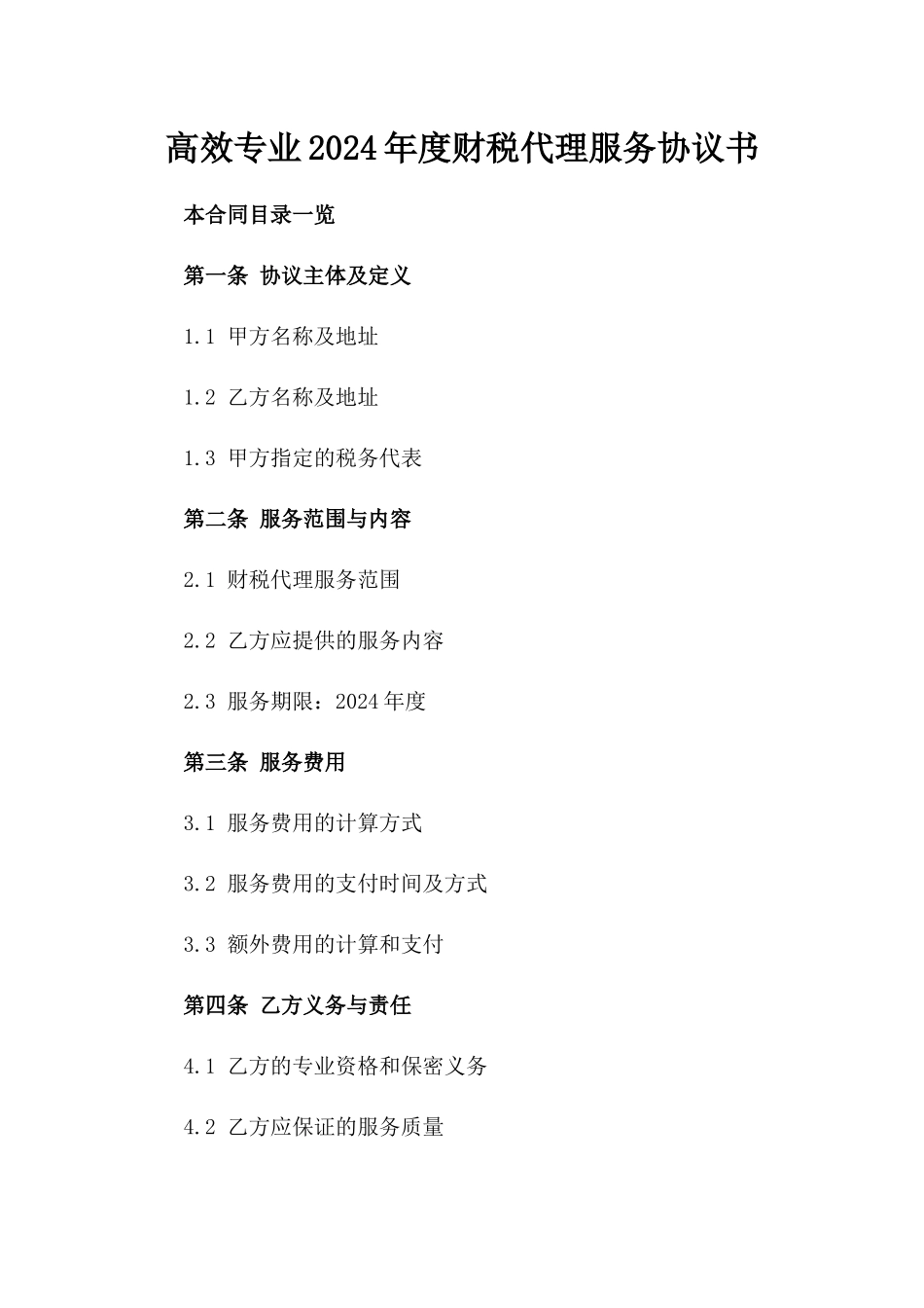 高效专业2024年度财税代理服务协议书_第2页