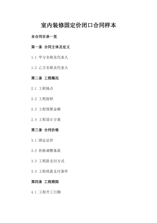 室内装修固定价闭口合同样本