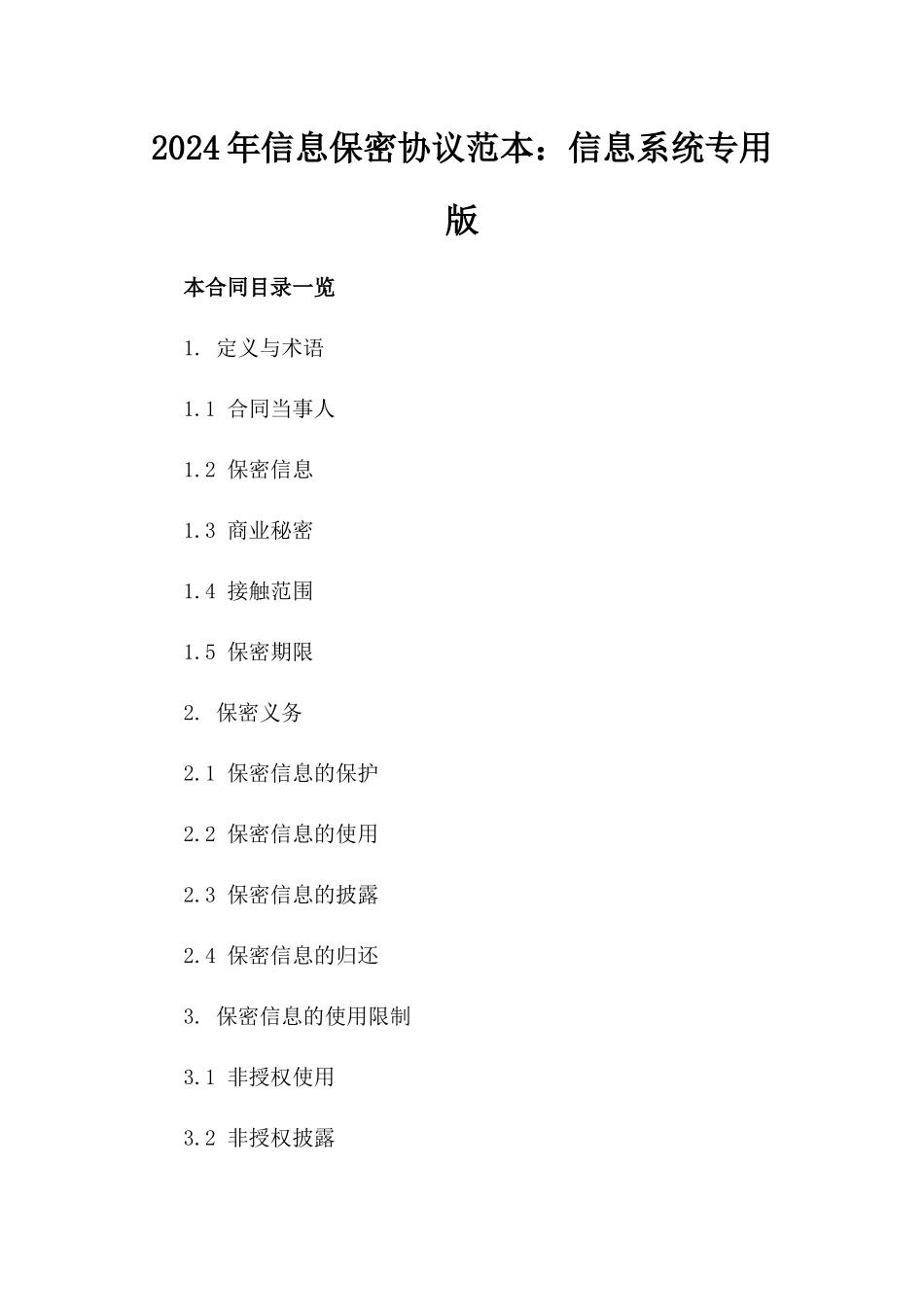 2024年信息保密协议范本：信息系统专用版_第2页