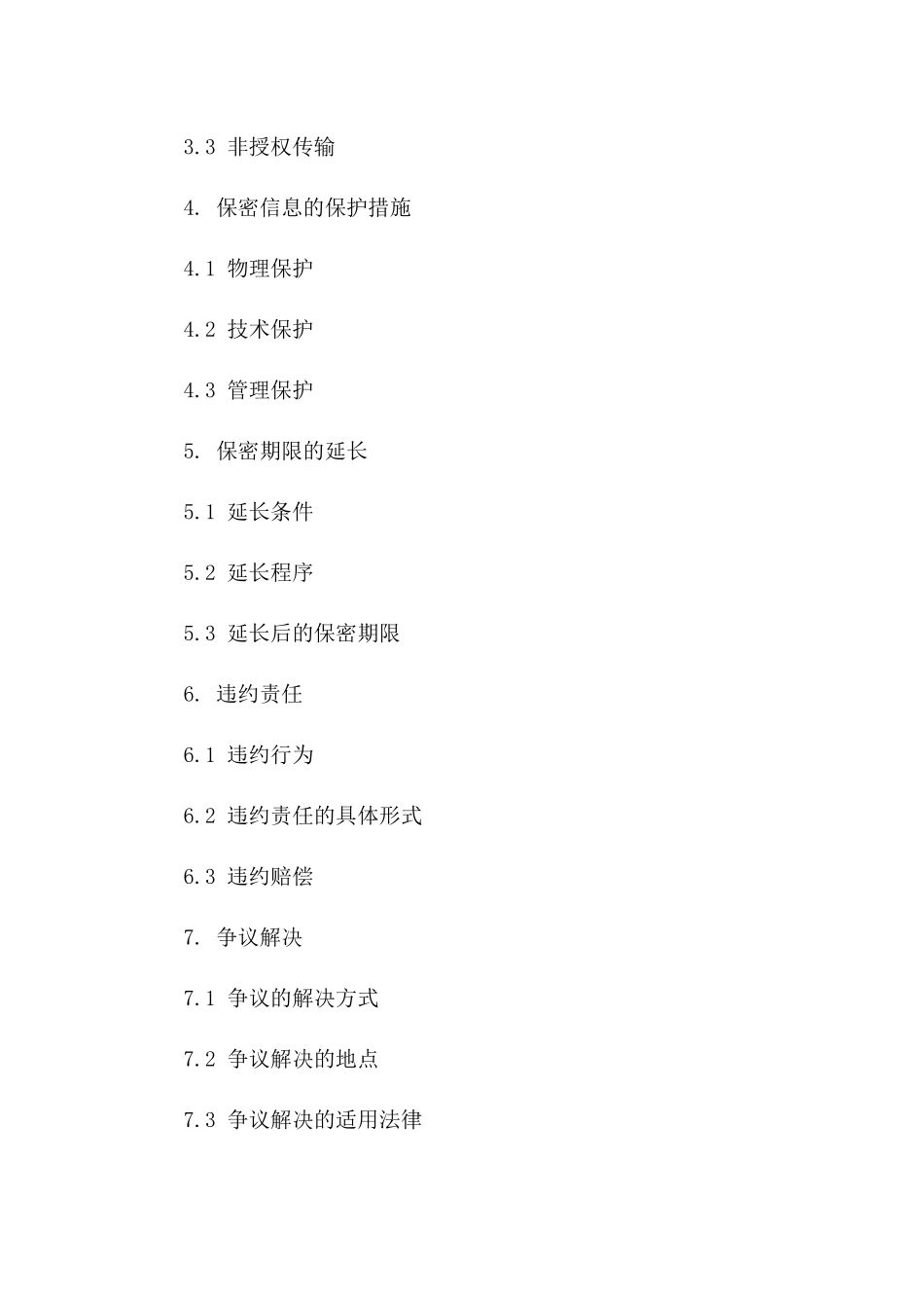 2024年信息保密协议范本：信息系统专用版_第3页