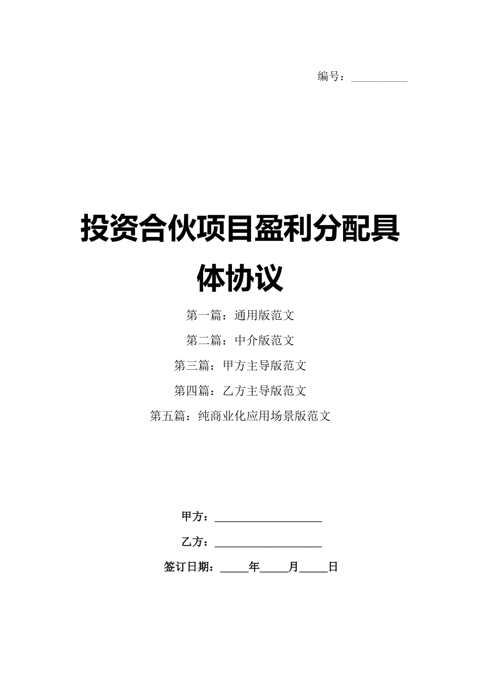 投资合伙项目盈利分配具体协议_第1页