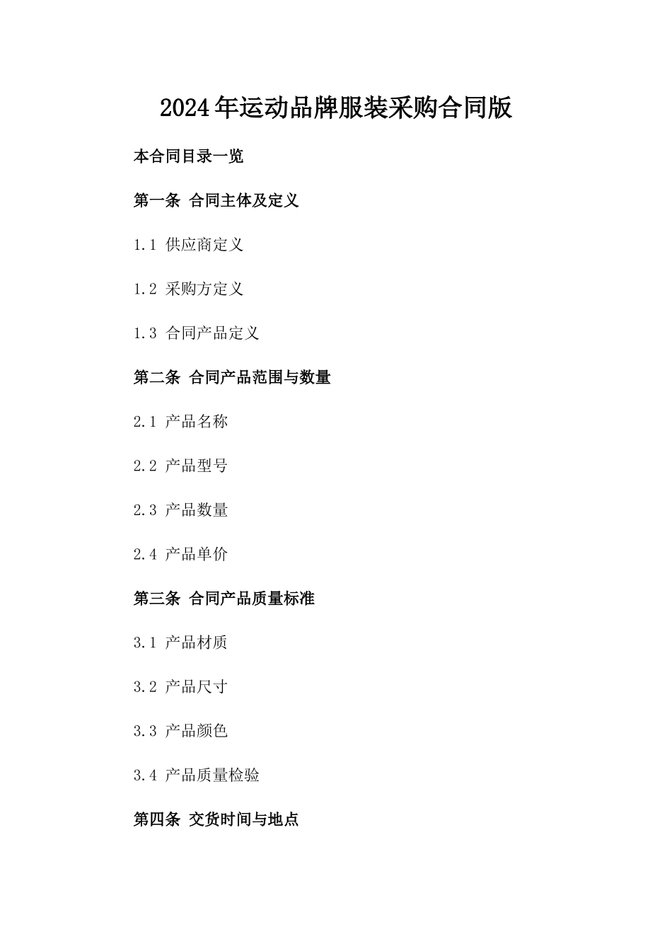 2024年运动品牌服装采购合同版_第2页