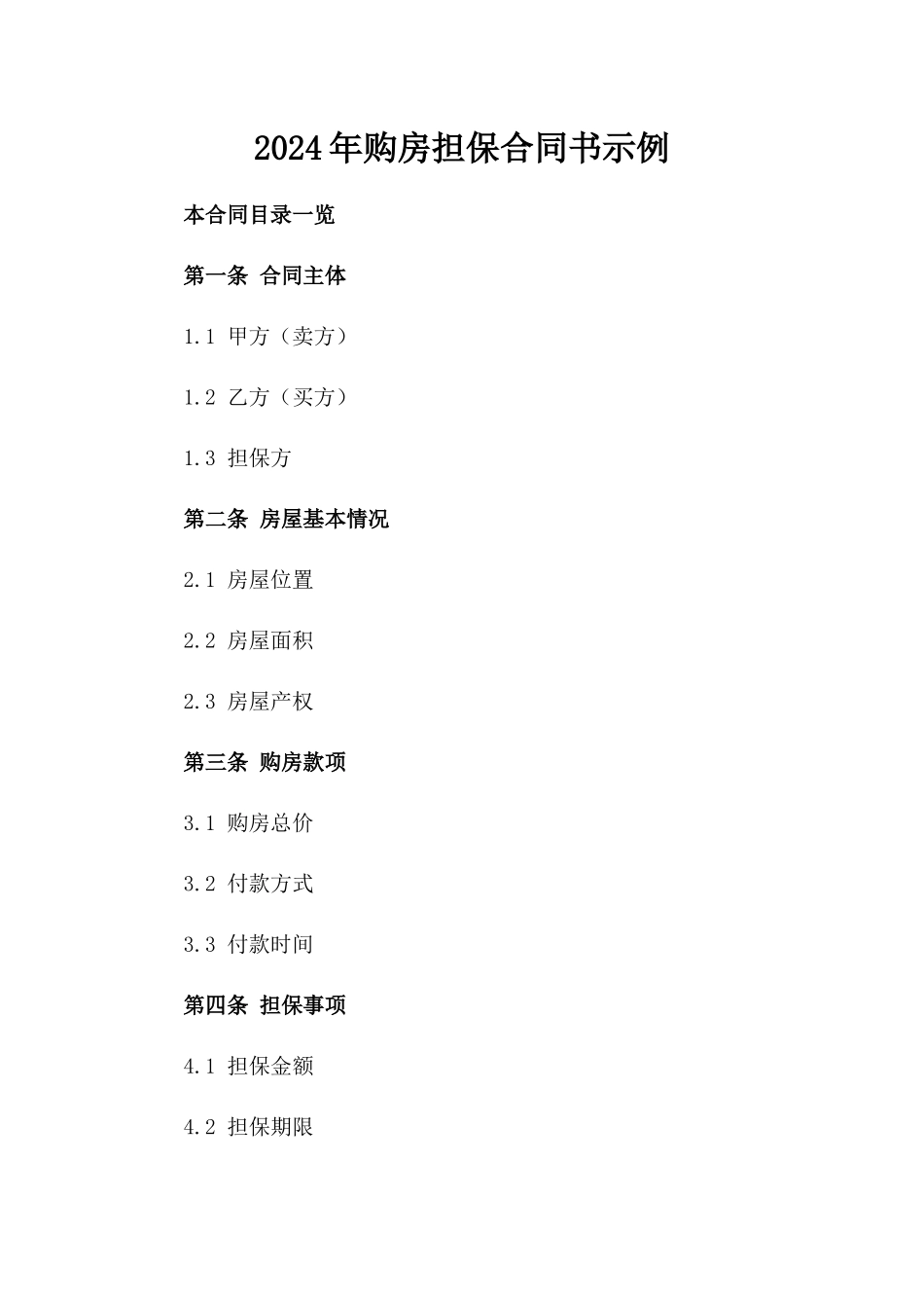 2024年购房担保合同书示例_第2页