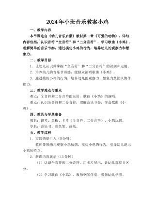 2024年小班音乐教案小鸡(1)
