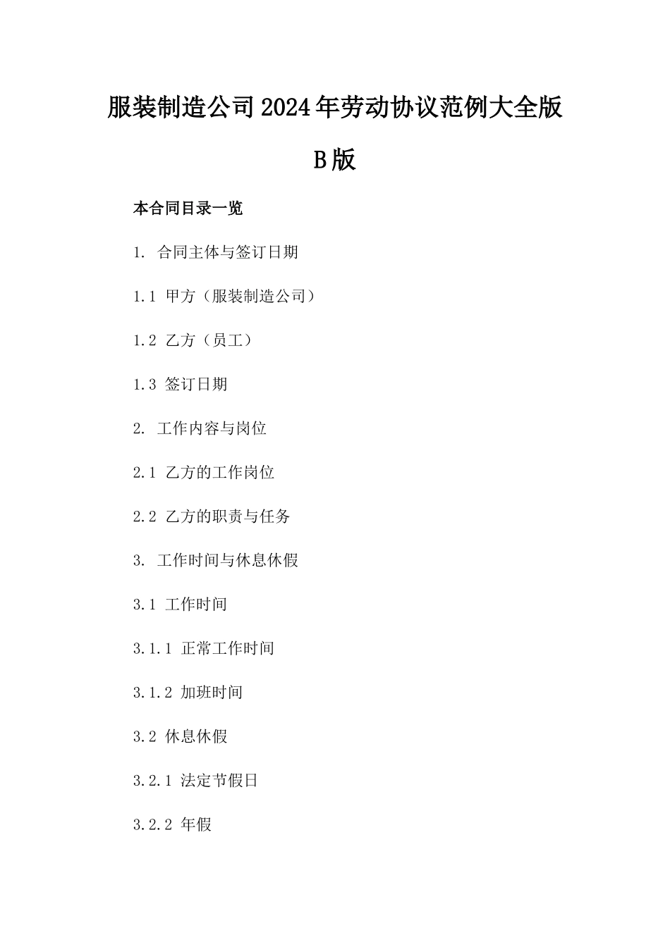 服装制造公司2024年劳动协议范例大全版B版_第2页