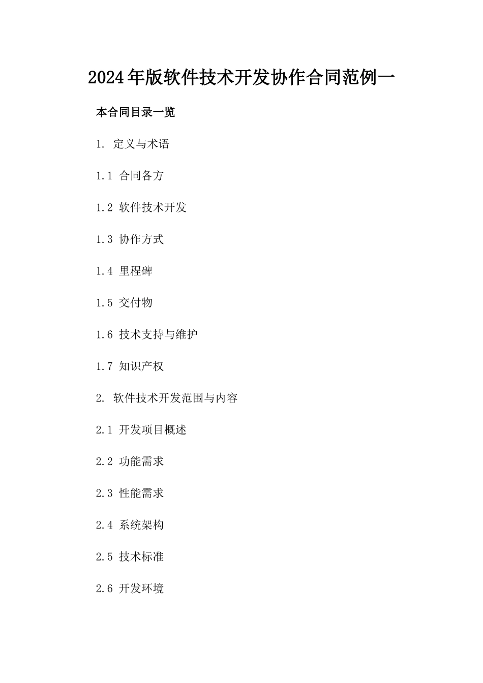 2024年版软件技术开发协作合同范例一_第2页