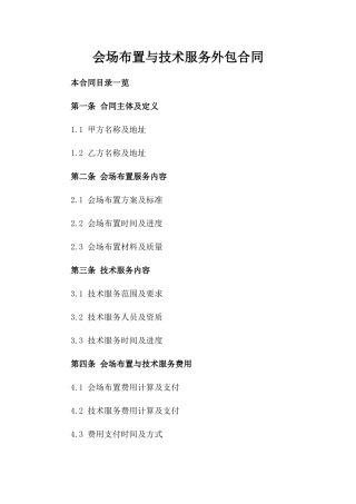 会场布置与技术服务外包合同