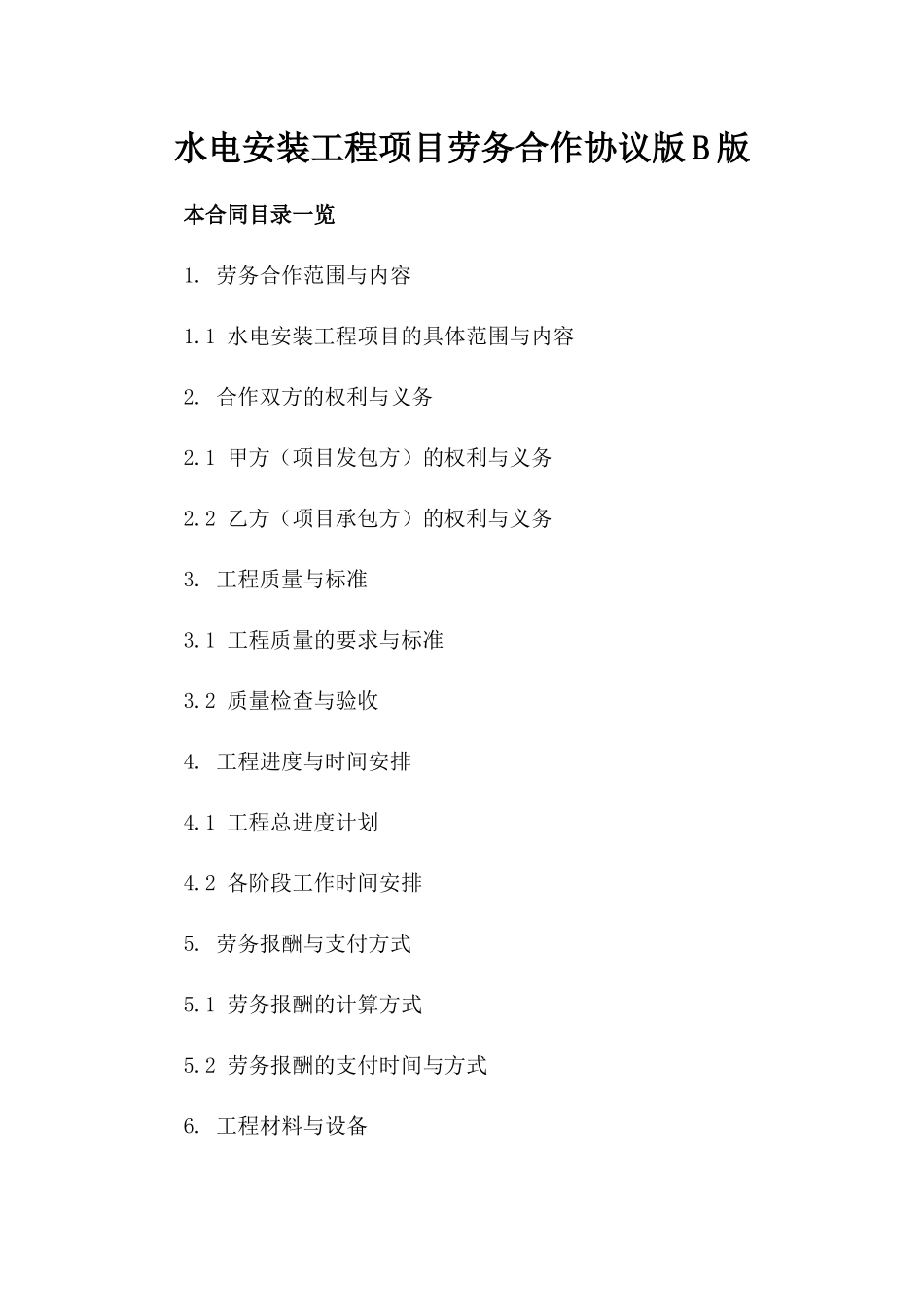 水电安装工程项目劳务合作协议版B版_第2页